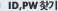 ID/PW ã��