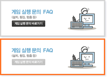 게임 실행 문의 FAQ
