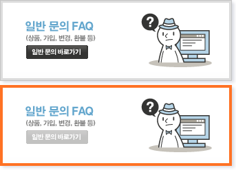 일반 문의 FAQ