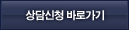상담신청 바로가기