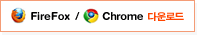 Firefox / Chrome 다운로드