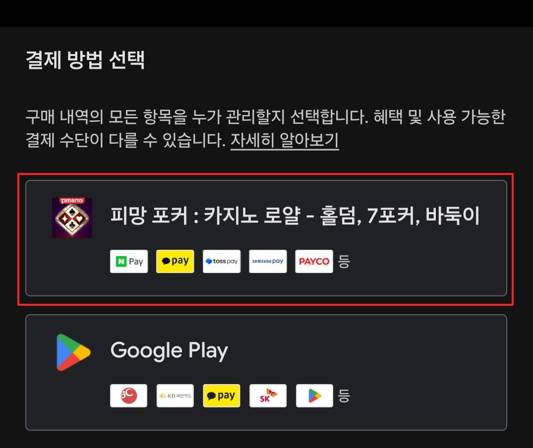 스토어 결제 수단 선택 화면